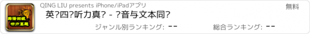 おすすめアプリ 英语四级听力真题 - 语音与文本同步