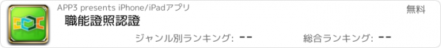 おすすめアプリ 職能證照認證