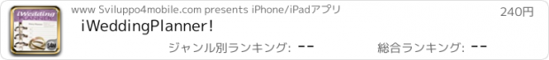 おすすめアプリ iWeddingPlanner!