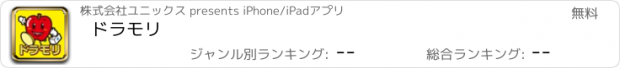 おすすめアプリ ドラモリ