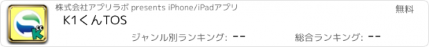 おすすめアプリ K1くんTOS