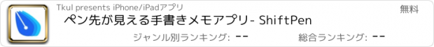 おすすめアプリ ペン先が見える手書きメモアプリ- ShiftPen