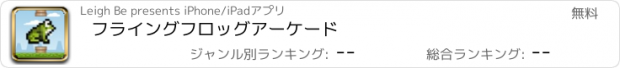 おすすめアプリ フライングフロッグアーケード