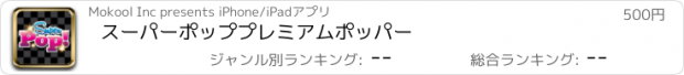 おすすめアプリ スーパーポッププレミアムポッパー