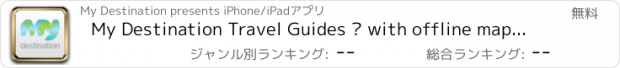 おすすめアプリ My Destination Travel Guides – with offline maps, trip planner & tips from more than 300 local experts!