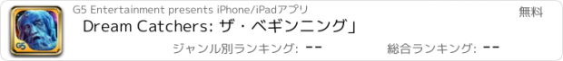おすすめアプリ Dream Catchers: ザ･ベギンニング」