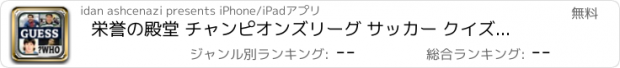 おすすめアプリ 栄誉の殿堂 チャンピオンズリーグ サッカー クイズ ゲーム 2014