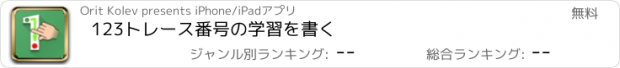 おすすめアプリ 123トレース番号の学習を書く