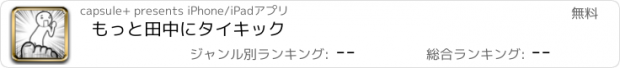 おすすめアプリ もっと田中にタイキック