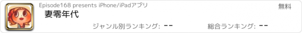 おすすめアプリ 妻零年代