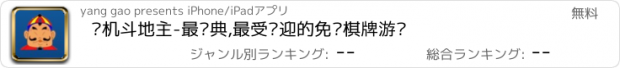 おすすめアプリ 单机斗地主-最经典,最受欢迎的免费棋牌游戏