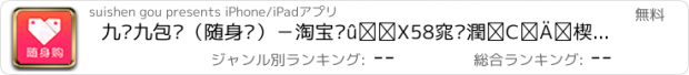 おすすめアプリ 九块九包邮（随身购）－淘宝蘑菇街58聚划算，米折800，优购美容减肥京东，美丽说商城