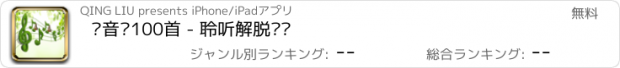 おすすめアプリ 轻音乐100首 - 聆听解脱烦恼