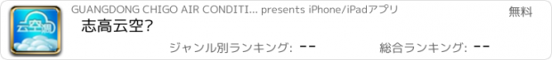 おすすめアプリ 志高云空调