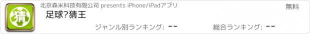 おすすめアプリ 足球竞猜王