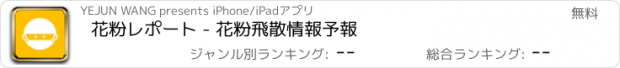 おすすめアプリ 花粉レポート - 花粉飛散情報予報