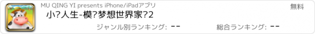 おすすめアプリ 小镇人生-模拟梦想世界家园2