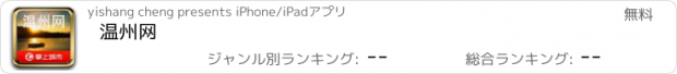 おすすめアプリ 温州网