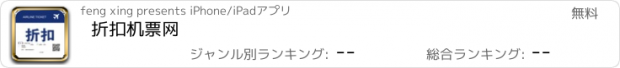 おすすめアプリ 折扣机票网