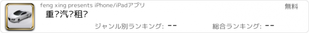 おすすめアプリ 重庆汽车租赁