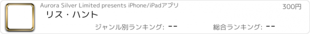 おすすめアプリ リス・ハント　