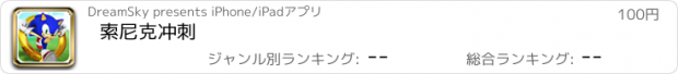 おすすめアプリ 索尼克冲刺