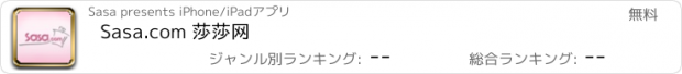 おすすめアプリ Sasa.com 莎莎网