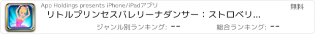 おすすめアプリ リトルプリンセスバレリーナダンサー：ストロベリージャンプ