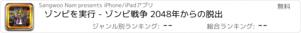 おすすめアプリ ゾンビを実行 - ゾンビ戦争 2048年からの脱出