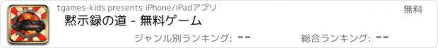 おすすめアプリ 黙示録の道 - 無料ゲーム