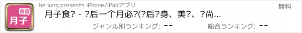 おすすめアプリ 月子食谱 - 产后一个月必备(产后瘦身、美丽、时尚女人，妈妈必备育儿应用、情感、两性健康、母乳喂养全计划)