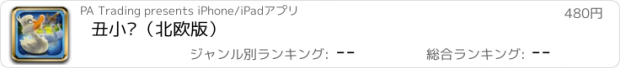 おすすめアプリ 丑小鸭（北欧版）