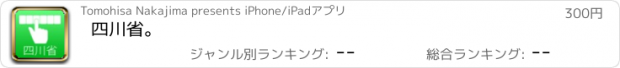 おすすめアプリ 四川省。