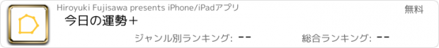 おすすめアプリ 今日の運勢＋