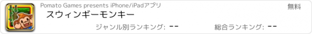 おすすめアプリ スウィンギーモンキー