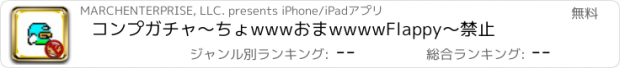 おすすめアプリ コンプガチャ〜ちょwwwおまwwwwFlappy〜禁止