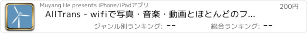 おすすめアプリ AllTrans - wifiで写真・音楽・動画とほとんどのファイルをiPhoneとコンピュータ間で相互転送