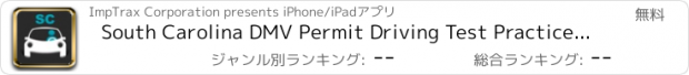 おすすめアプリ South Carolina DMV Permit Driving Test Practice Exam - Prepare for SC Drivers License questions now. (Best Prep App 2015)