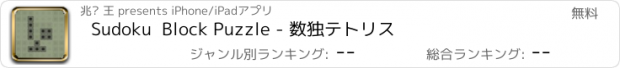 おすすめアプリ Sudoku  Block Puzzle - 数独テトリス
