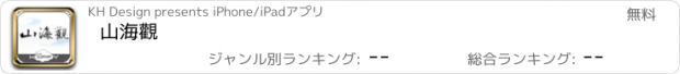 おすすめアプリ 山海觀