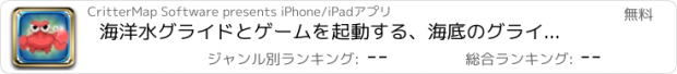 おすすめアプリ 海洋水グライドとゲームを起動する、海底のグライダー: カニ