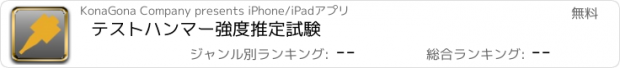 おすすめアプリ テストハンマー強度推定試験