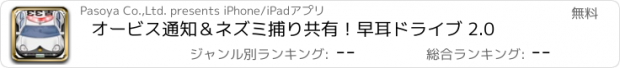 おすすめアプリ オービス通知＆ネズミ捕り共有！早耳ドライブ 2.0