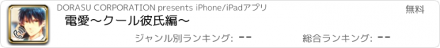 おすすめアプリ 電愛～クール彼氏編～