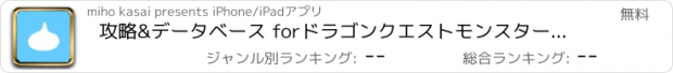 おすすめアプリ 攻略&データベース forドラゴンクエストモンスターズスーパーライト