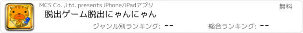 おすすめアプリ 脱出ゲーム　脱出にゃんにゃん