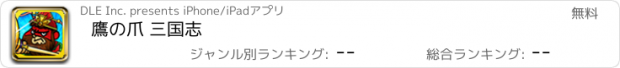 おすすめアプリ 鷹の爪 三国志