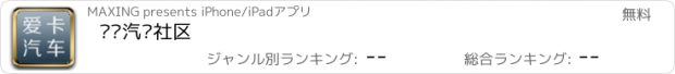 おすすめアプリ 爱卡汽车社区