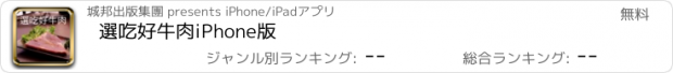 おすすめアプリ 選吃好牛肉iPhone版