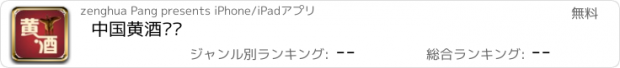 おすすめアプリ 中国黄酒门户